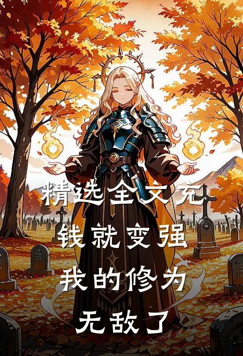 精选全文充钱就变强，我的修为无敌了
