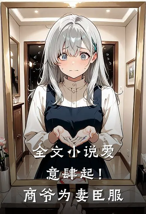 全文小说爱意肆起！商爷为妻臣服