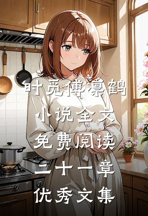 时觅傅凛鹤小说全文免费阅读二十一章优秀文集