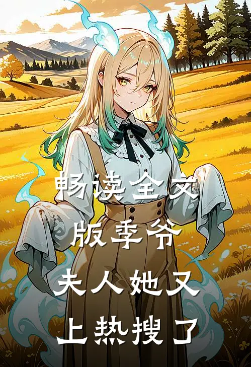 畅读全文版季爷，夫人她又上热搜了