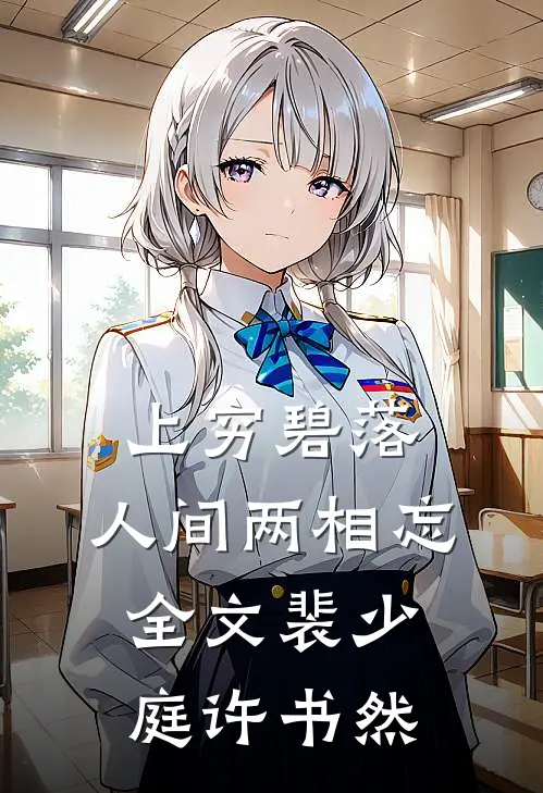 上穷碧落，人间两相忘全文裴少庭许书然