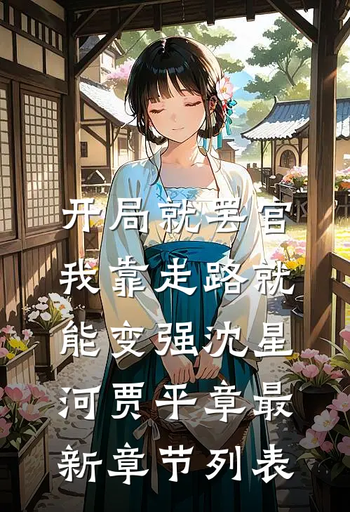 开局就罢官，我靠走路就能变强沈星河贾平章最新章节列表