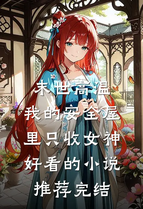 末世高温：我的安全屋里只收女神好看的小说推荐完结