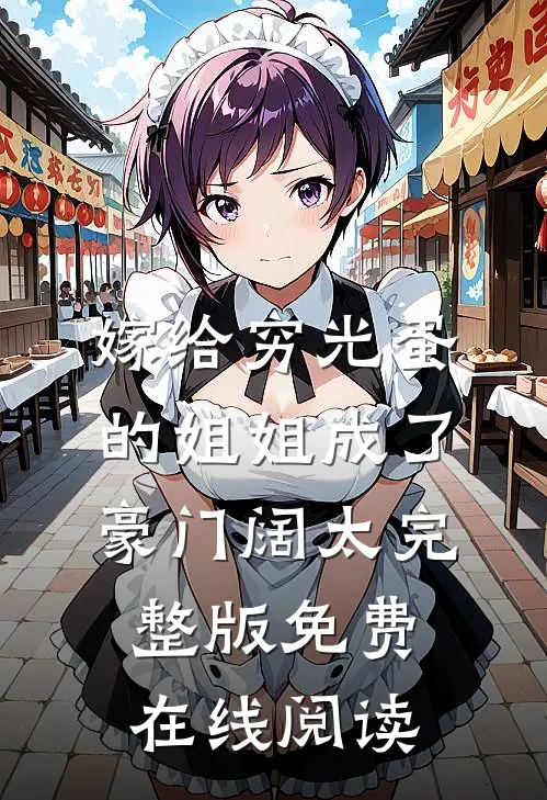 嫁给穷光蛋的姐姐成了豪门阔太完整版免费在线阅读