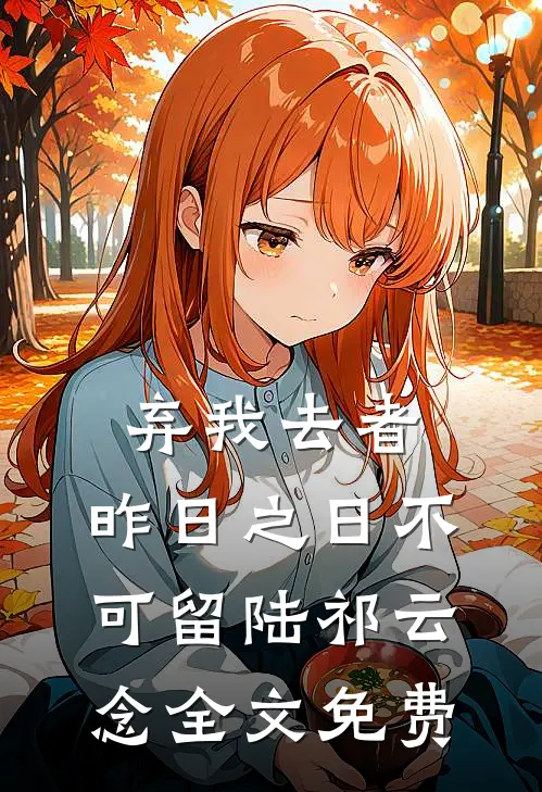 弃我去者，昨日之日不可留陆祁云念全文免费