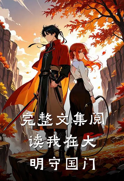 完整文集阅读我在大明守国门