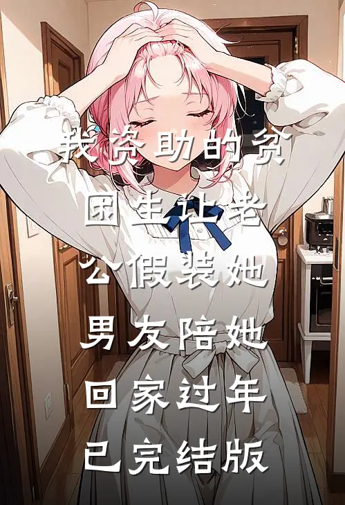 我资助的贫困生让老公假装她男友陪她回家过年已完结版
