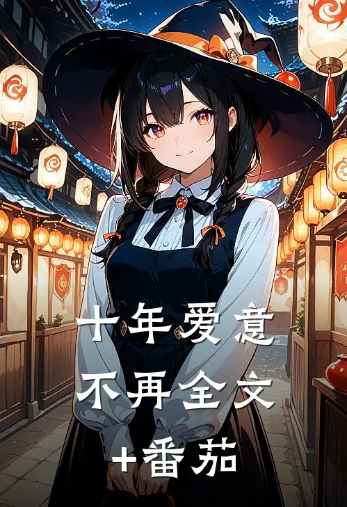 十年爱意不再全文+番茄