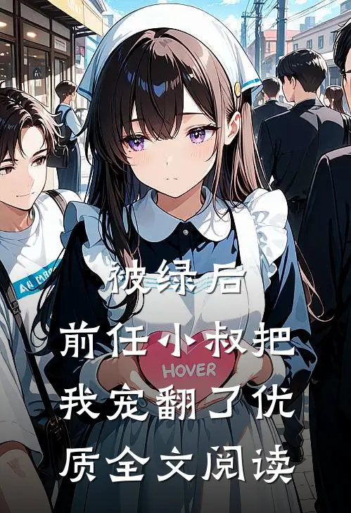 被绿后，前任小叔把我宠翻了优质全文阅读