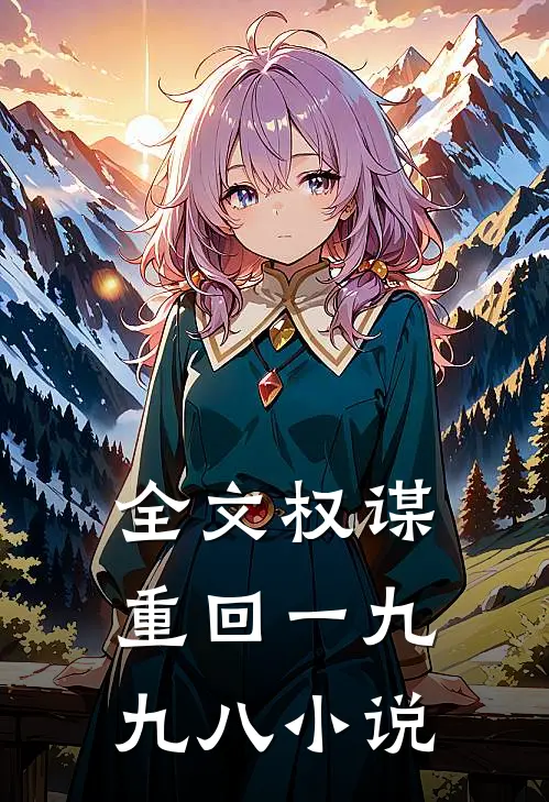 全文权谋重回一九九八小说