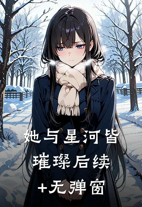 她与星河皆璀璨后续+无弹窗