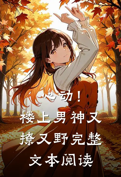 心动！楼上男神又撩又野完整文本阅读