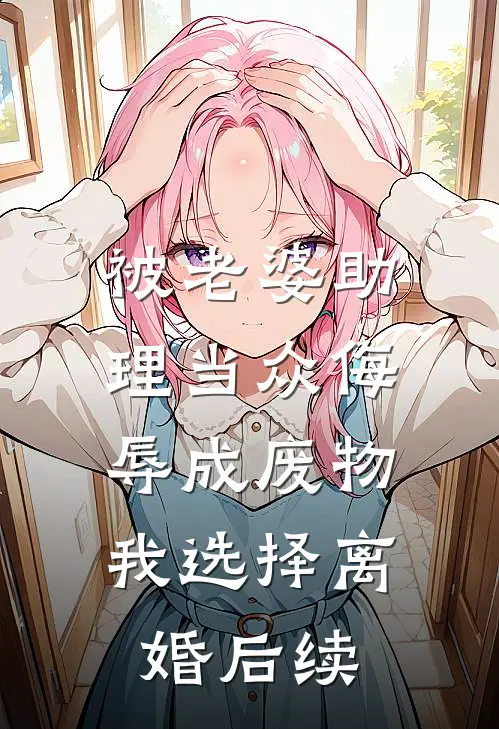 被老婆助理当众侮辱成废物，我选择离婚后续