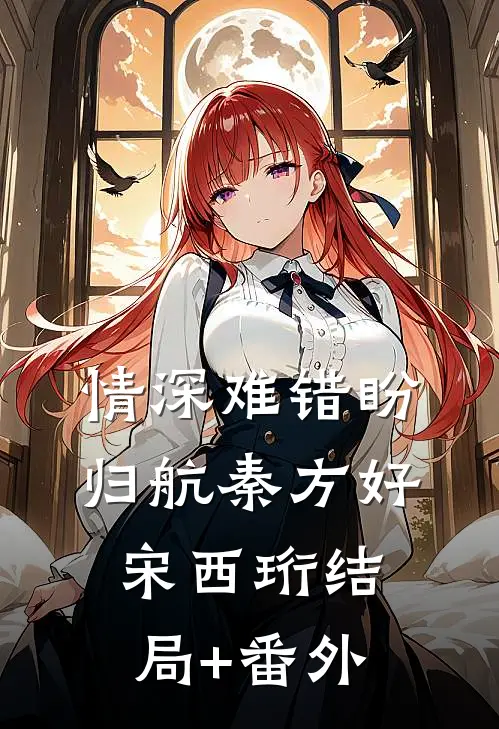 情深难错盼归航秦方好宋西珩结局+番外