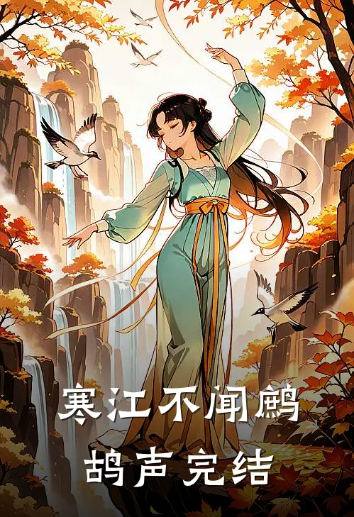 寒江不闻鹧鸪声完结