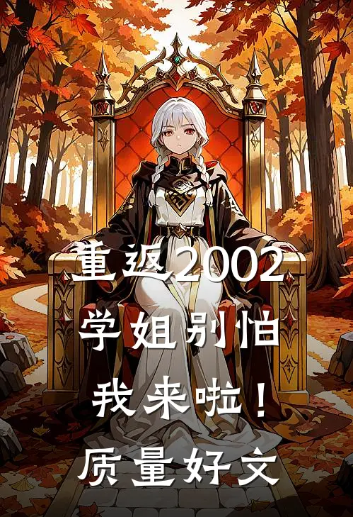重返2002：学姐别怕我来啦！质量好文