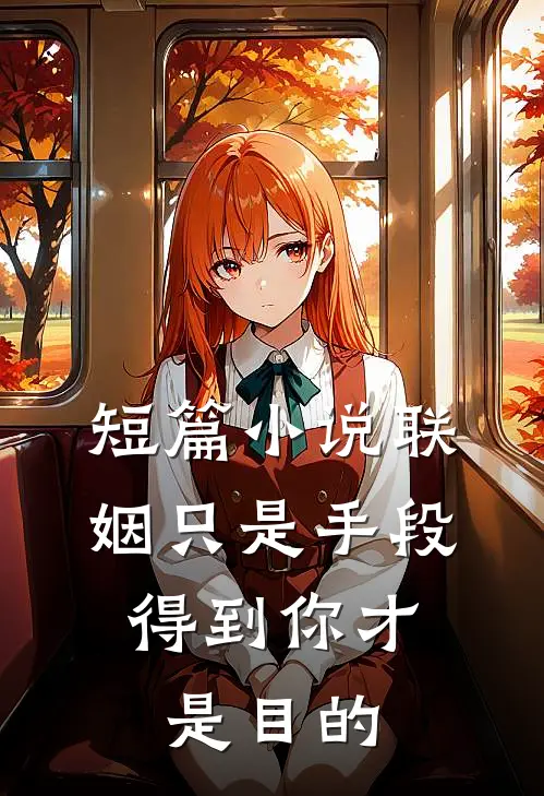 短篇小说联姻只是手段，得到你才是目的