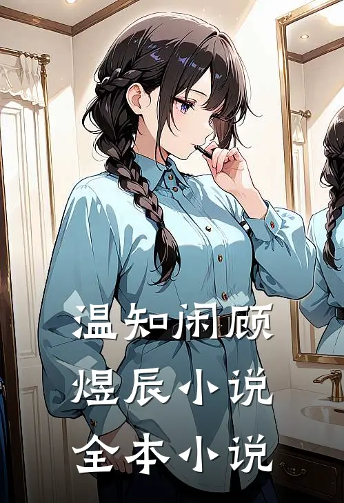 温知闲顾煜辰小说全本小说