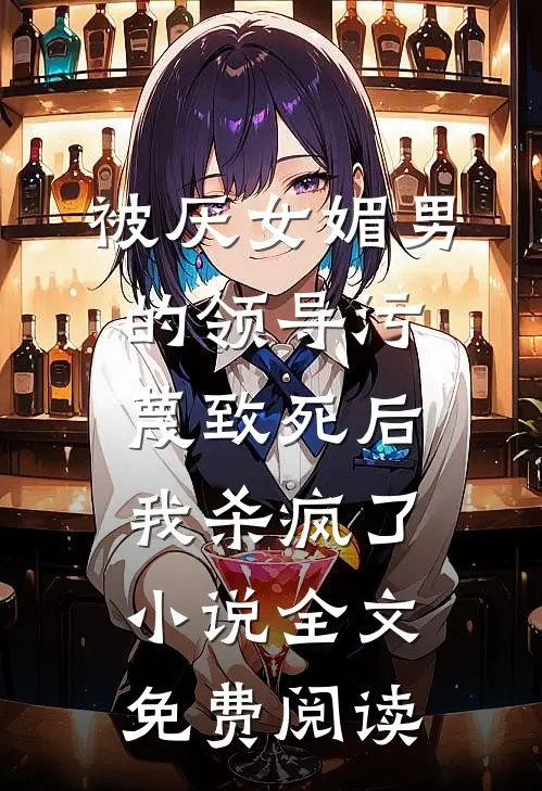 被厌女媚男的领导污蔑致死后，我杀疯了小说全文免费阅读