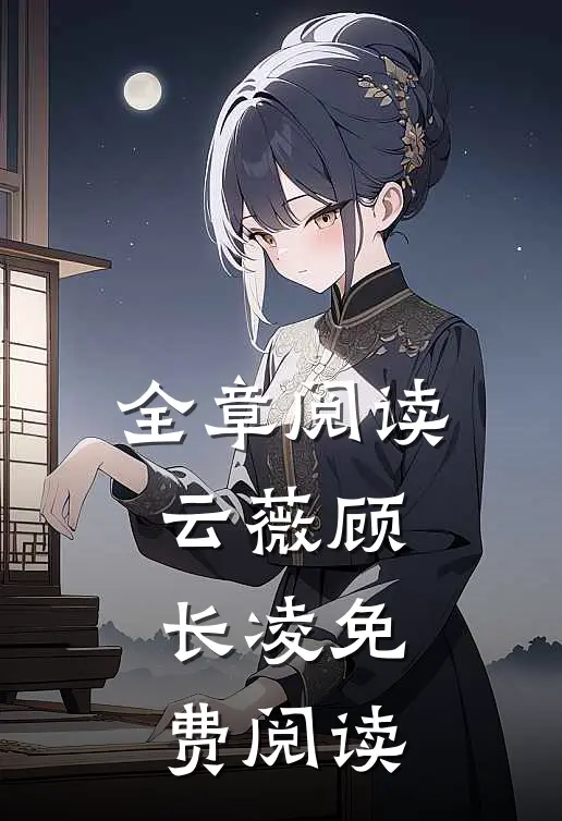 全章阅读云薇顾长凌免费阅读