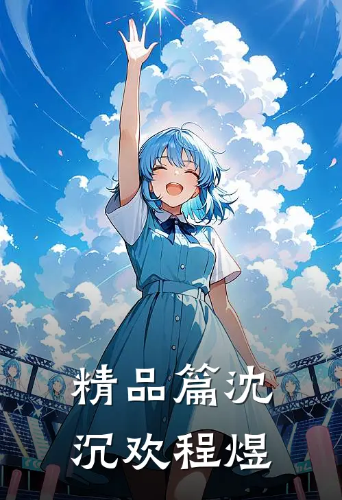 精品篇沈沉欢程煜
