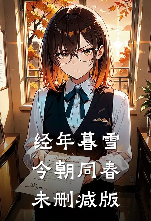 经年暮雪，今朝同春未删减版