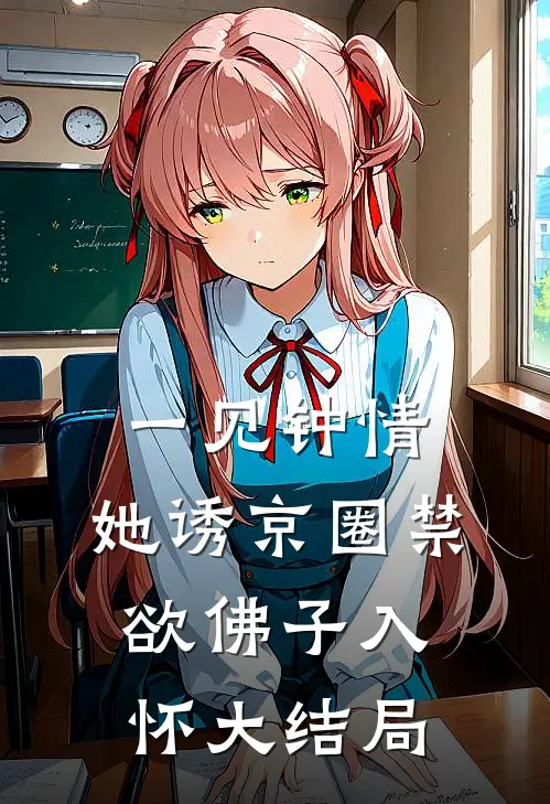 一见钟情：她诱京圈禁欲佛子入怀大结局