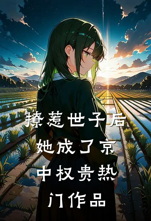 撩惹世子后，她成了京中权贵热门作品