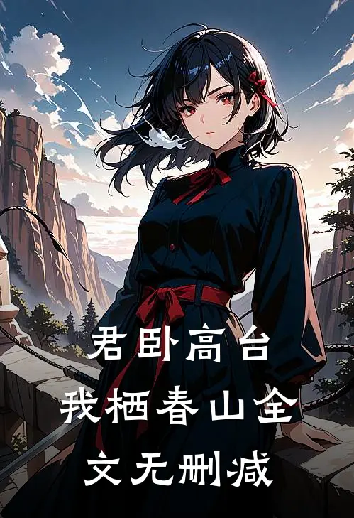 君卧高台，我栖春山全文无删减
