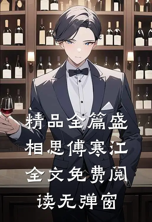 精品全篇盛相思傅寒江全文免费阅读无弹窗
