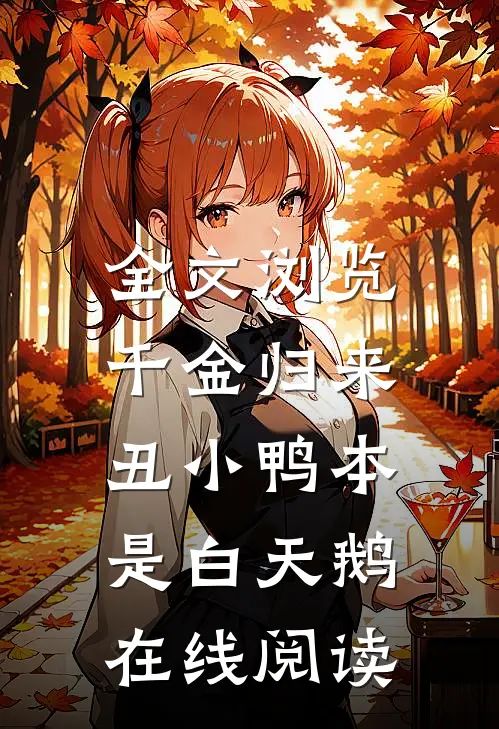 全文浏览千金归来:丑小鸭本是白天鹅在线阅读