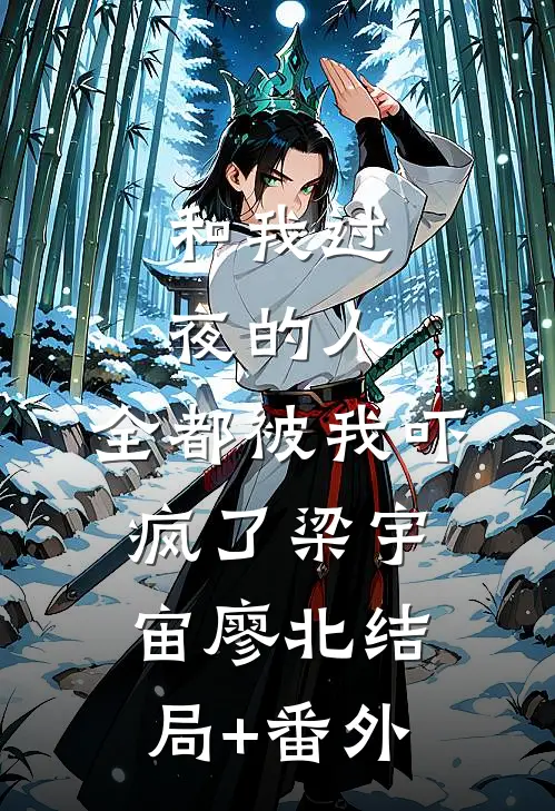 和我过夜的人，全都被我吓疯了梁宇宙廖北结局+番外