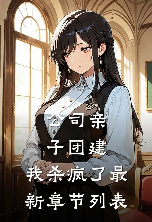 公司亲子团建，我杀疯了最新章节列表