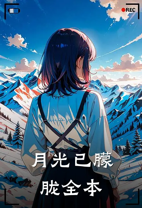 月光已朦胧全本