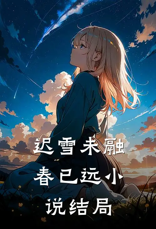 迟雪未融春已远小说结局
