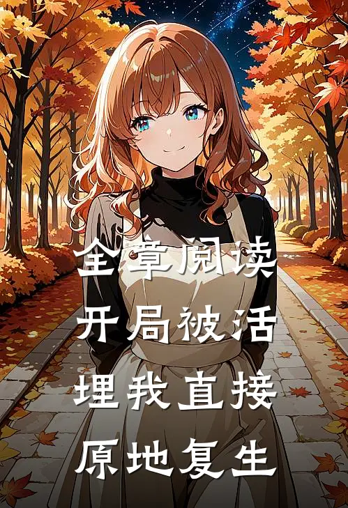 全章阅读开局被活埋我直接原地复生