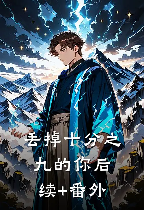 丢掉十分之九的你后续+番外