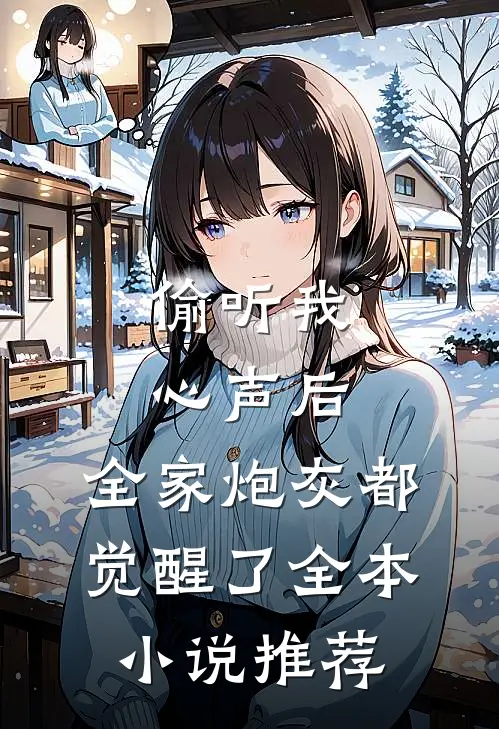 偷听我心声后，全家炮灰都觉醒了全本小说推荐