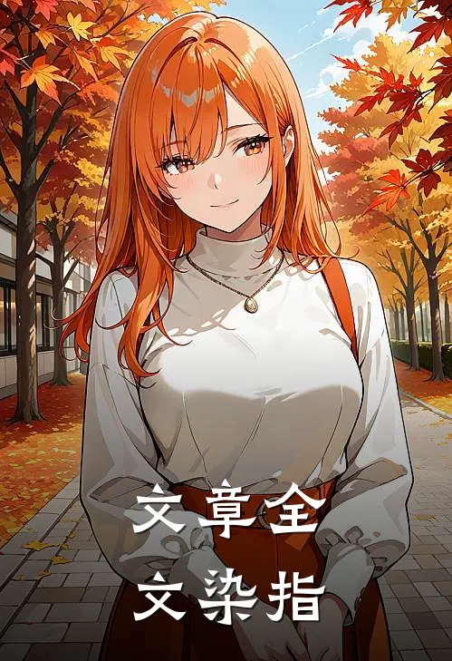 文章全文染指
