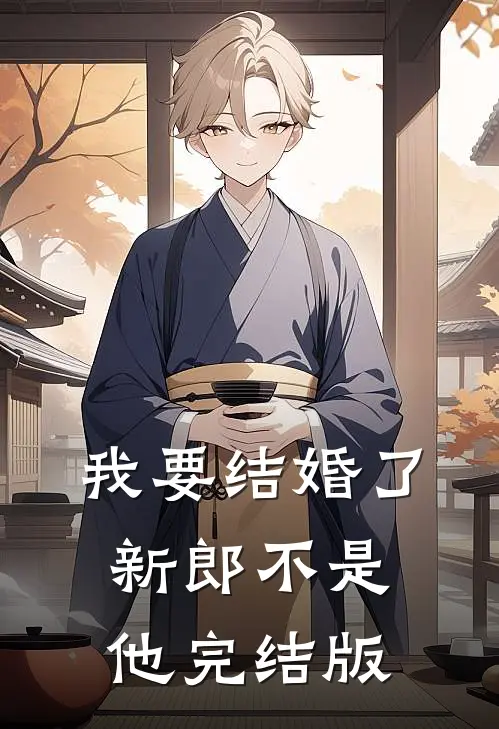 我要结婚了，新郎不是他完结版