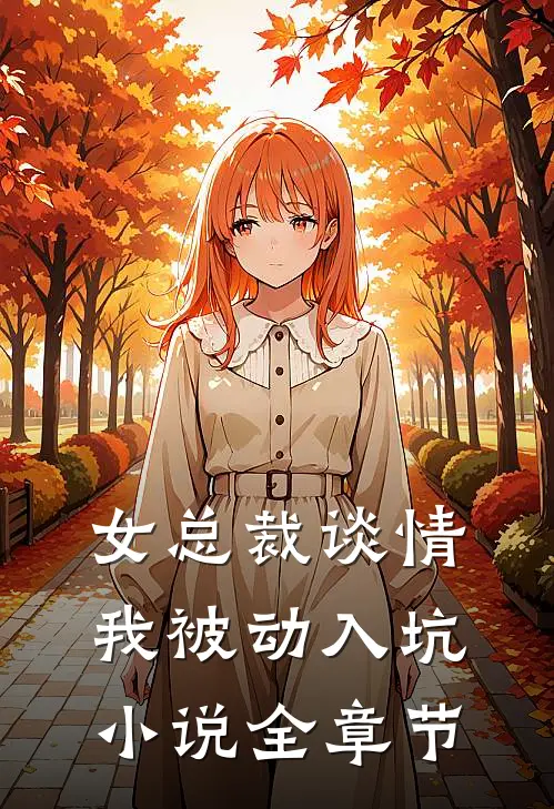 女总裁谈情，我被动入坑小说全章节