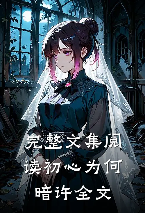 完整文集阅读初心为何暗许全文