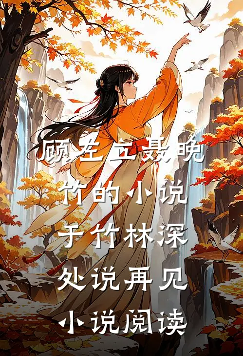 顾左立聂晚竹的小说于竹林深处说再见小说阅读