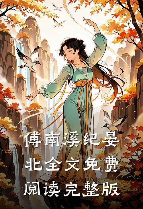 傅南溪纪晏北全文免费阅读完整版