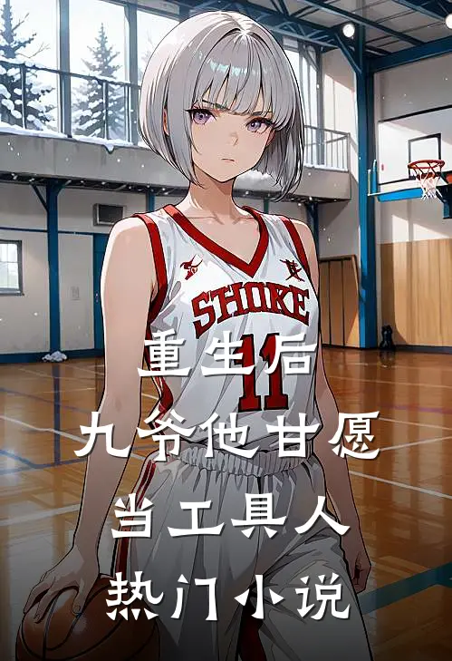重生后，九爷他甘愿当工具人热门小说
