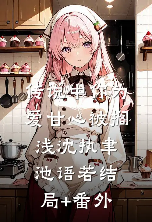 传说中你为爱甘心被搁浅沈执聿池语若结局+番外