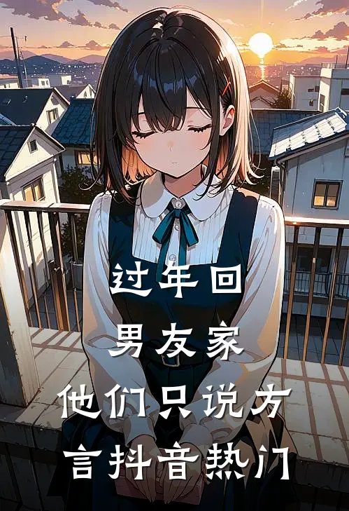 过年回男友家，他们只说方言抖音热门