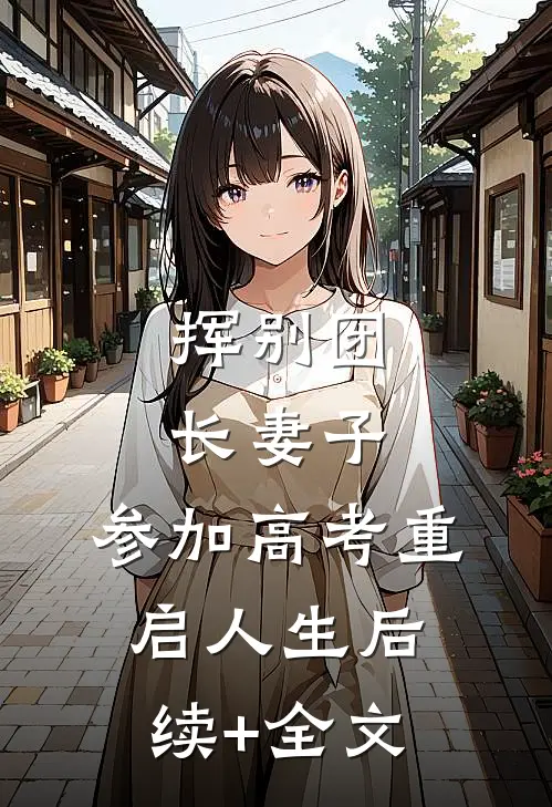 挥别团长妻子：参加高考重启人生后续+全文