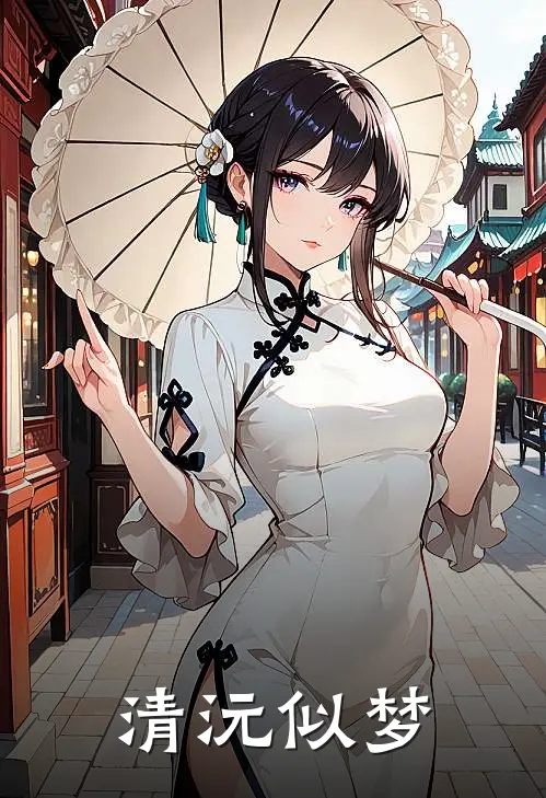 清沅似梦