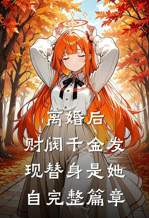 离婚后，财阀千金发现替身是她自完整篇章